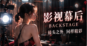 幕后协作室影像专题