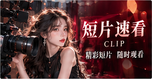 短片灵感集影像专题