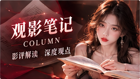 观影视角录影像专题